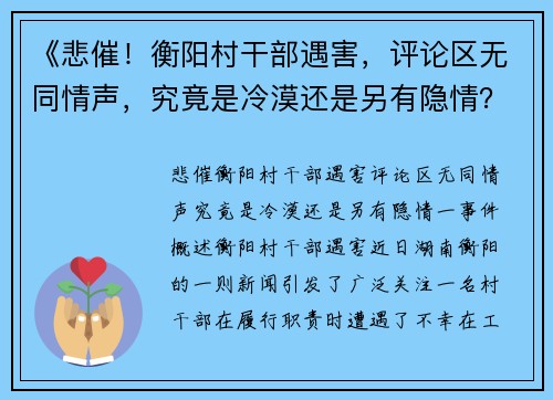 《悲催！衡阳村干部遇害，评论区无同情声，究竟是冷漠还是另有隐情？》