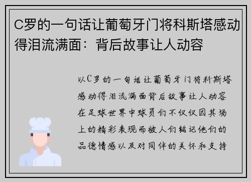 C罗的一句话让葡萄牙门将科斯塔感动得泪流满面：背后故事让人动容