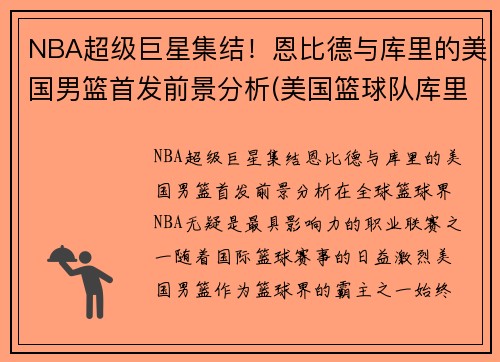 NBA超级巨星集结！恩比德与库里的美国男篮首发前景分析(美国篮球队库里)