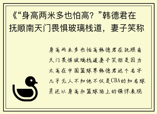 《“身高两米多也怕高？”韩德君在抚顺南天门畏惧玻璃栈道，妻子笑称是因为太高》