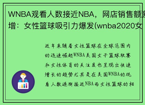 WNBA观看人数接近NBA，网店销售额激增：女性篮球吸引力爆发(wnba2020女篮赛程表)