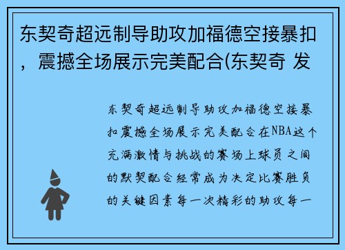 东契奇超远制导助攻加福德空接暴扣，震撼全场展示完美配合(东契奇 发福)