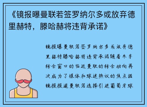 《镜报曝曼联若签罗纳尔多或放弃德里赫特，滕哈赫将违背承诺》