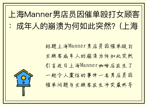 上海Manner男店员因催单殴打女顾客：成年人的崩溃为何如此突然？(上海bm男店员)