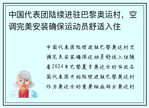 中国代表团陆续进驻巴黎奥运村，空调完美安装确保运动员舒适入住