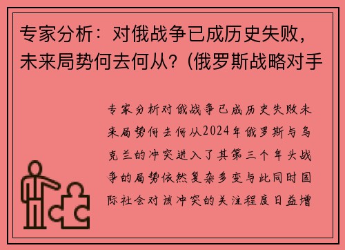 专家分析：对俄战争已成历史失败，未来局势何去何从？(俄罗斯战略对手)