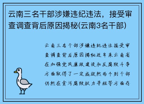 云南三名干部涉嫌违纪违法，接受审查调查背后原因揭秘(云南3名干部)