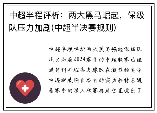 中超半程评析：两大黑马崛起，保级队压力加剧(中超半决赛规则)