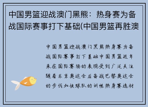 中国男篮迎战澳门黑熊：热身赛为备战国际赛事打下基础(中国男篮再胜澳大利亚)