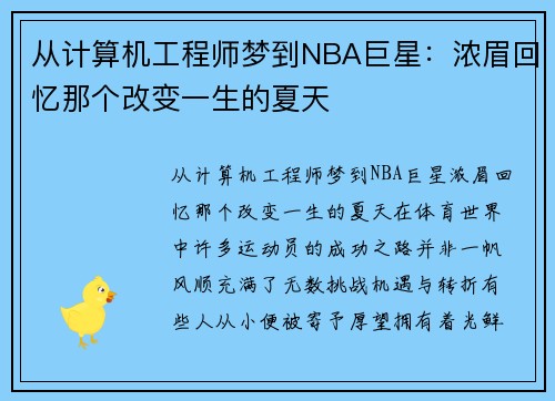 从计算机工程师梦到NBA巨星：浓眉回忆那个改变一生的夏天