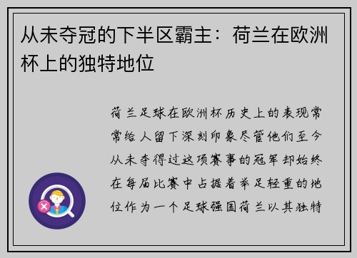 从未夺冠的下半区霸主：荷兰在欧洲杯上的独特地位