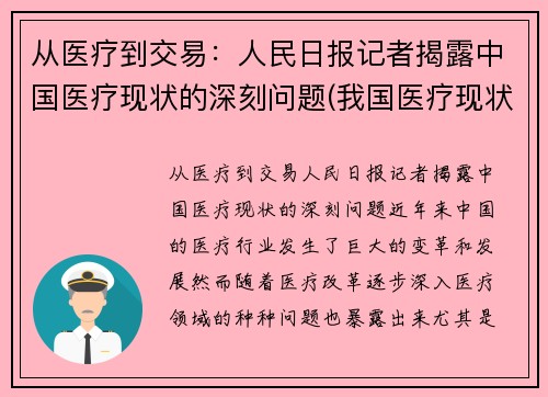 从医疗到交易：人民日报记者揭露中国医疗现状的深刻问题(我国医疗现状及存在的问题)