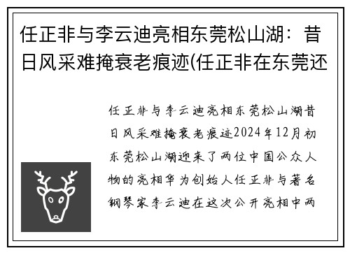 任正非与李云迪亮相东莞松山湖：昔日风采难掩衰老痕迹(任正非在东莞还是在深圳)