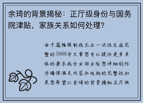 余琦的背景揭秘：正厅级身份与国务院津贴，家族关系如何处理？